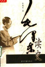 毛泽东读史