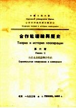 合作社理论与历史 第6章 共产主义建设与合作社