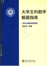 大学文科数学解题指南