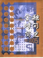 金融·时间简史 2004-2005