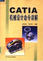 CATIA机械设计命令详解