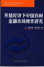 开放经济下中国农村金融市场博弈研究