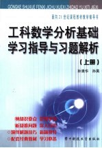 工科数学分析基础学习指导与习题解析  上