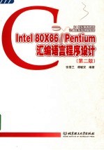 INTEL 80X86/PENTIUM汇编语言程序设计 第2版