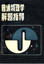 普通物理学解题指导 光学、近代物理