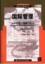 国际管理 文化、战略与行为 culture， strategy， and behavior