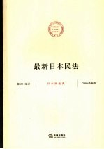 最新日本民法  日本民法典  2006最新版