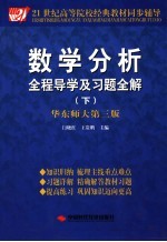 数学分析全程导学及习题全解 华东师大第3版 下