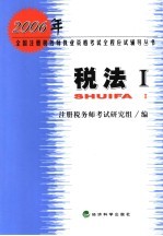 2006年全国注册税务师执业资格考试全程应试辅导丛书 税法I