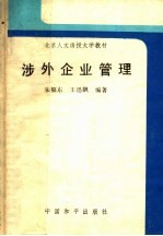 北京人文函授大学教材 涉外企业管理