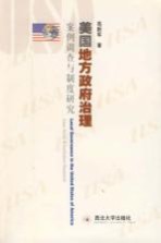 美国地方政府治理案例调查与制度研究