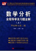 数学分析全程导学及习题全解 华东师大第3版 上