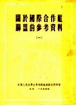 关于国际合作社联盟的参考资料 1