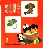 幼儿识字 2