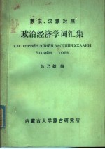 蒙汉、汉蒙对照 政治经济学词汇集