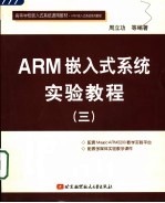 ARM嵌入式系统实验教程 3