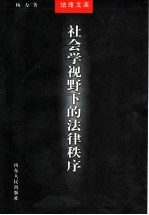 社会学视野下的法律秩序