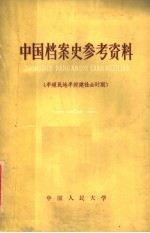 中国档案史参考资料 奴隶社会和封建社会时期