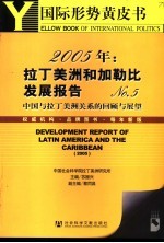 国际形势黄皮书 2005年：拉丁美洲和加勒比发展报告 No.5 - 中国与拉丁美洲关系的回顾与展望