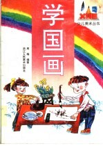 学国画