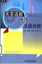 实变函数与泛函分析 第2版 下