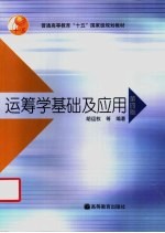 运筹学基础及应用  第4版