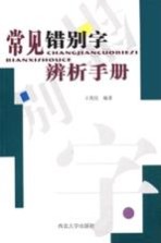 常见错别字辨析手册