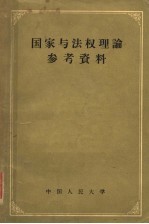 国家与法权理论参考资料