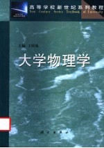 高等学校新世纪系列教程 大学物理学