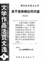 关于格林纳达的对话 《文学作品活页文选》第5期