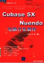 Cubase SX与Nuendo电脑音乐制作