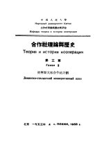 合作社理论与历史  第3章  列宁斯大林合作社计划