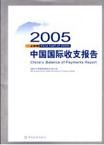 中国国际收支报告 2005上半年 First half of 2005