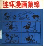 连环漫画集锦