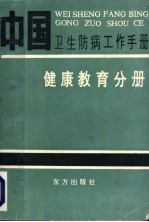 中国卫生防病工作手册 健康教育分册