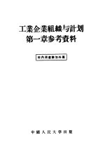 工业企业组织与计划第1章参考资料