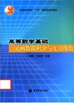 高等数学基础 一元函数微积分与无穷级数