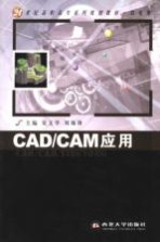 CAD/CAM应用