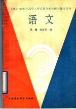 1985-1989年高中入学试题分类分析与复习指导 语文