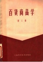 百货商品学 第3册