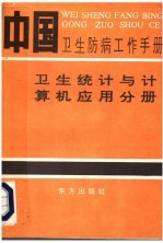 中国卫生防病工作手册 卫生统计与计算机应用分册