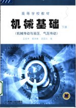 机械基础  下  机械传动与液压、气压传动