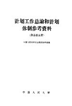 计划工业总论和计划体制参考资料 供函授生用