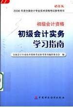 财经版2006年度全国会计专业技术资格考试参考用书 初级会计实务学习指南：初级会计资格