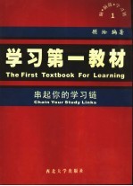 学习第一教材 串起你的学习链 1