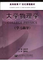 大学物理学 学习指导