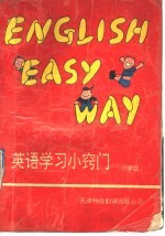 英语学习小窍门 小学版