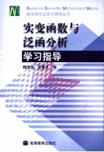 实变函数与泛函分析学习指导