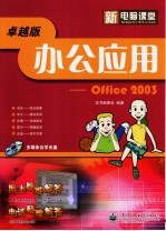 办公应用-Office 2003 卓越版