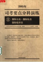 司考要点分科演练 2005年 8 国际公法·国际私法·国际经济法